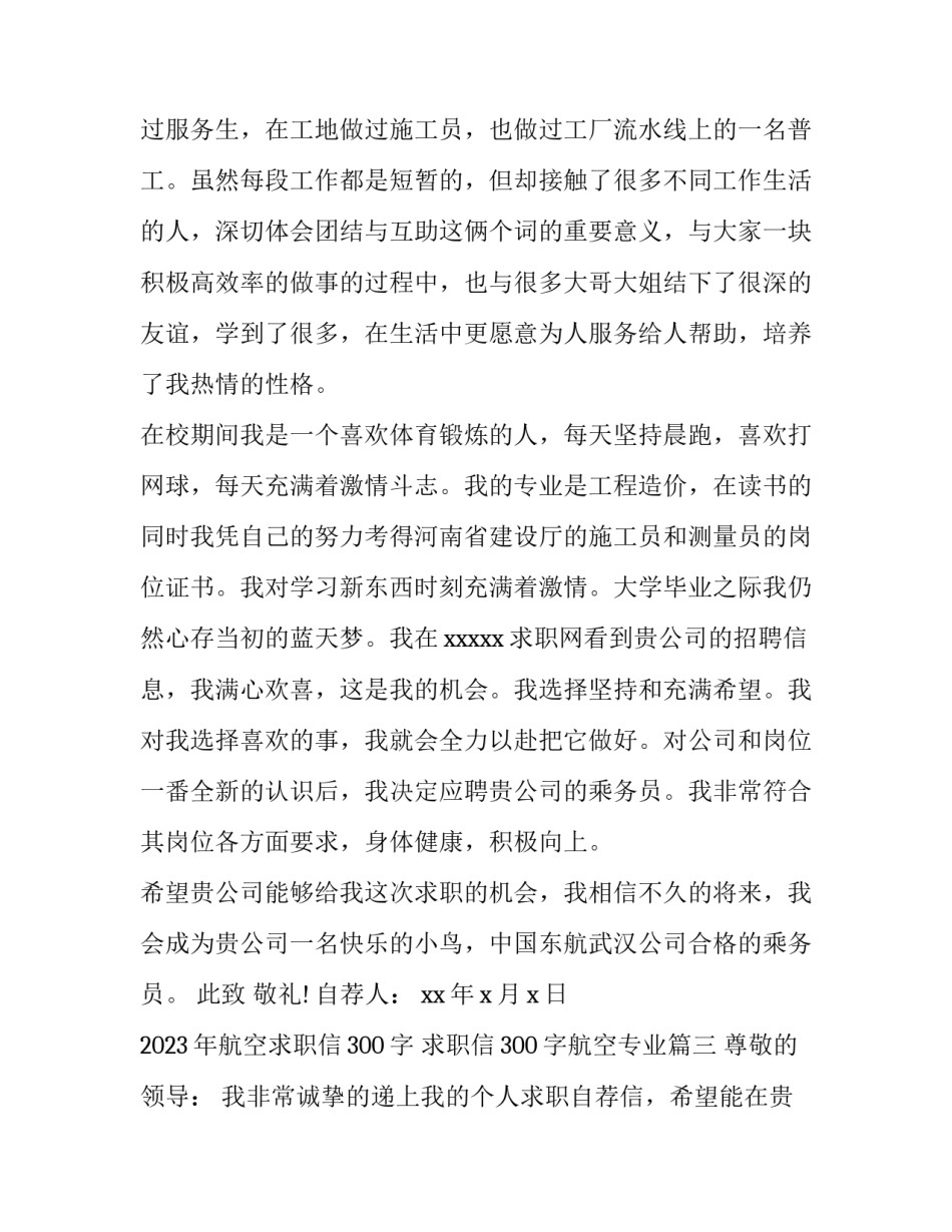 2023年航空求职信300字 求职信300字航空专业(14篇)_第3页