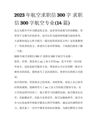 2023年航空求职信300字 求职信300字航空专业(14篇)