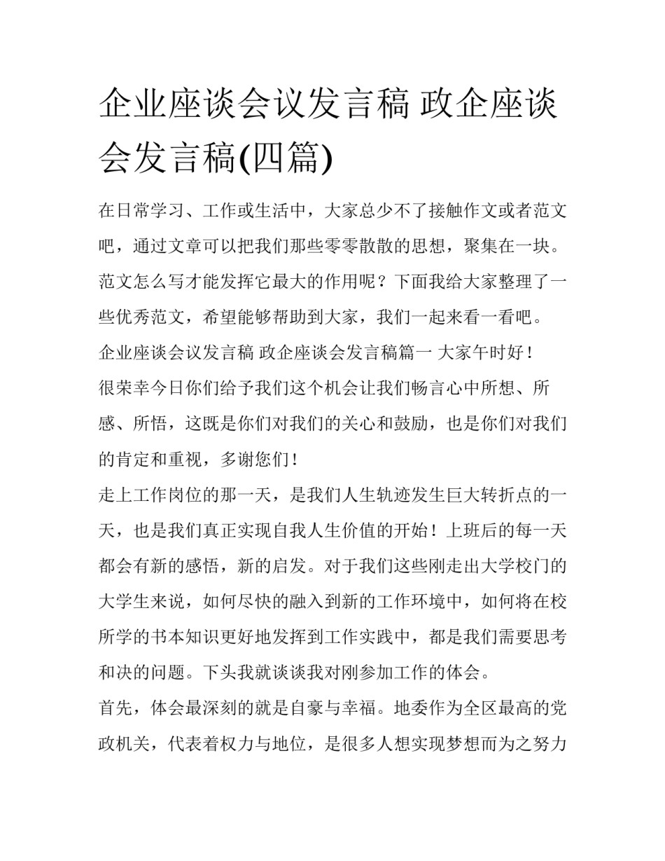 企业座谈会议发言稿 政企座谈会发言稿(四篇)_第1页