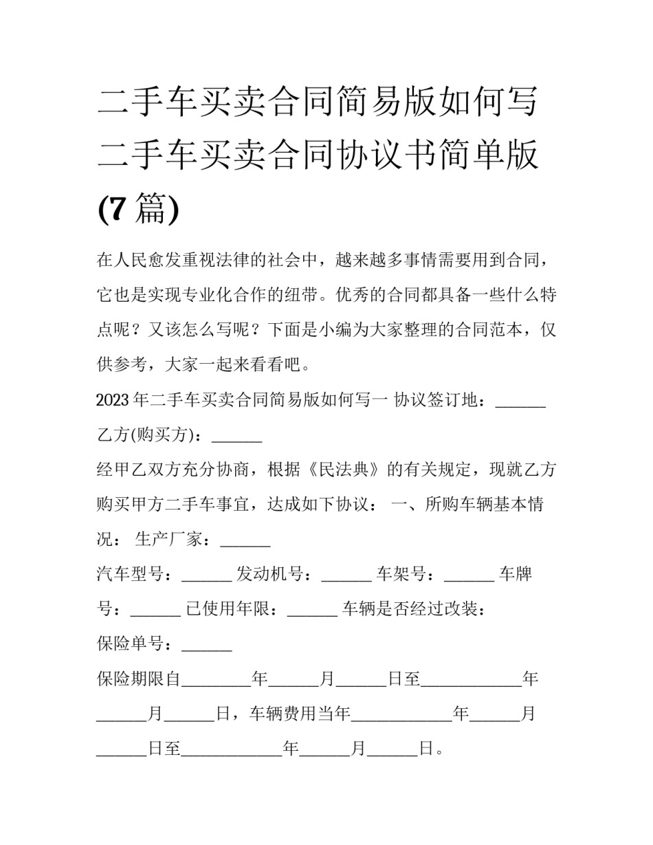 二手车买卖合同简易版如何写 二手车买卖合同协议书简单版(7篇)_第1页