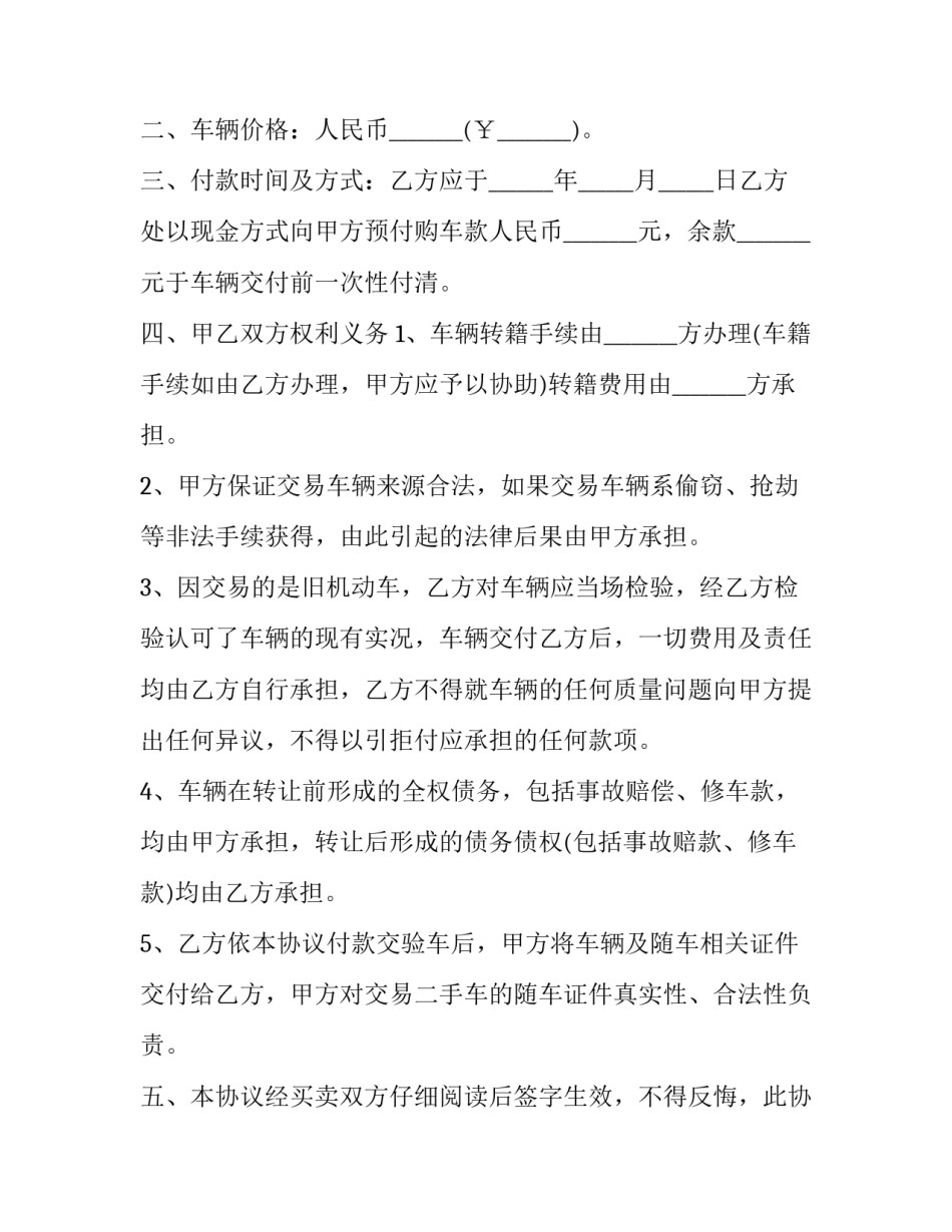 二手车买卖合同简易版如何写 二手车买卖合同协议书简单版(7篇)_第2页