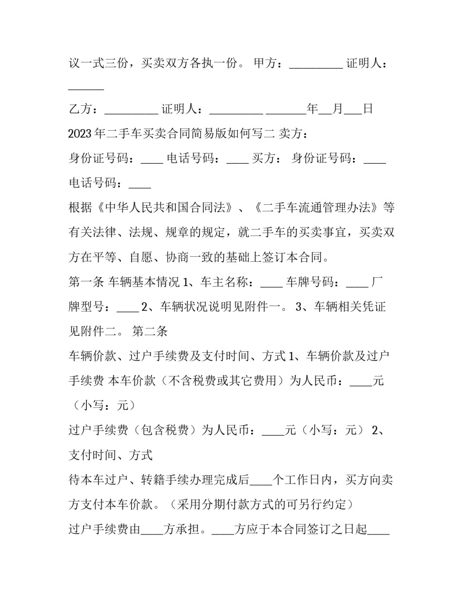 二手车买卖合同简易版如何写 二手车买卖合同协议书简单版(7篇)_第3页