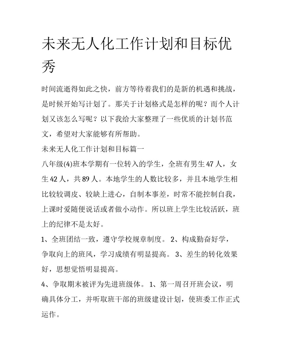 未来无人化工作计划和目标优秀_第1页