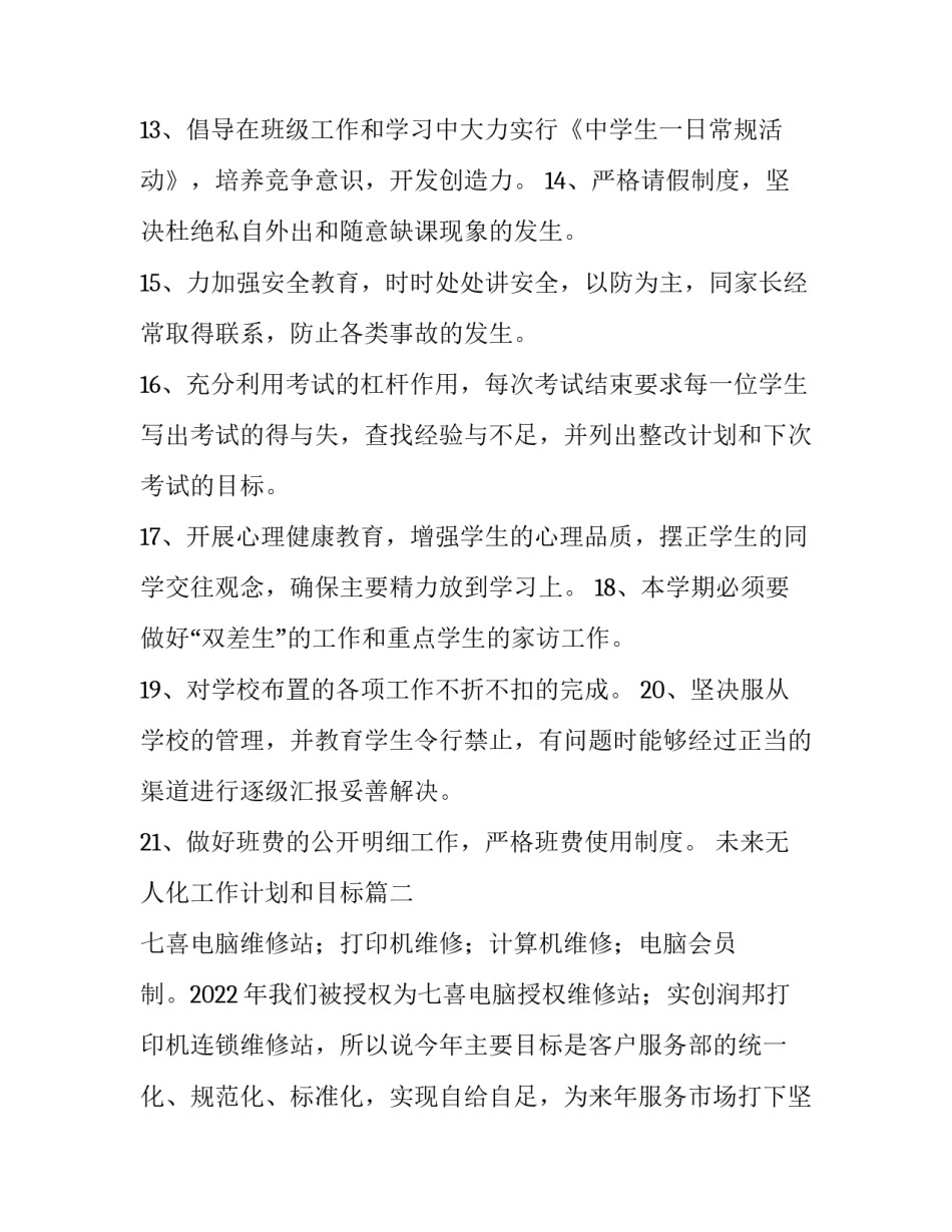 未来无人化工作计划和目标优秀_第3页