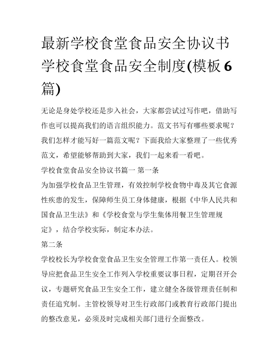 最新学校食堂食品安全协议书 学校食堂食品安全制度(模板6篇)_第1页
