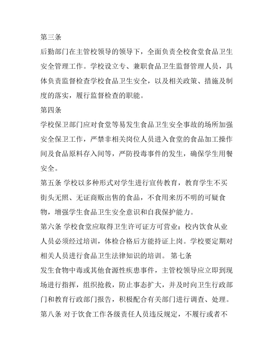 最新学校食堂食品安全协议书 学校食堂食品安全制度(模板6篇)_第2页