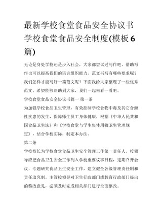 最新学校食堂食品安全协议书 学校食堂食品安全制度(模板6篇)