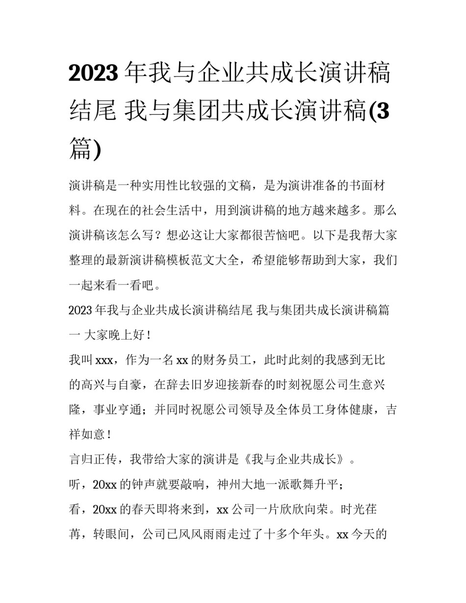 2023年我与企业共成长演讲稿结尾 我与集团共成长演讲稿(3篇)_第1页