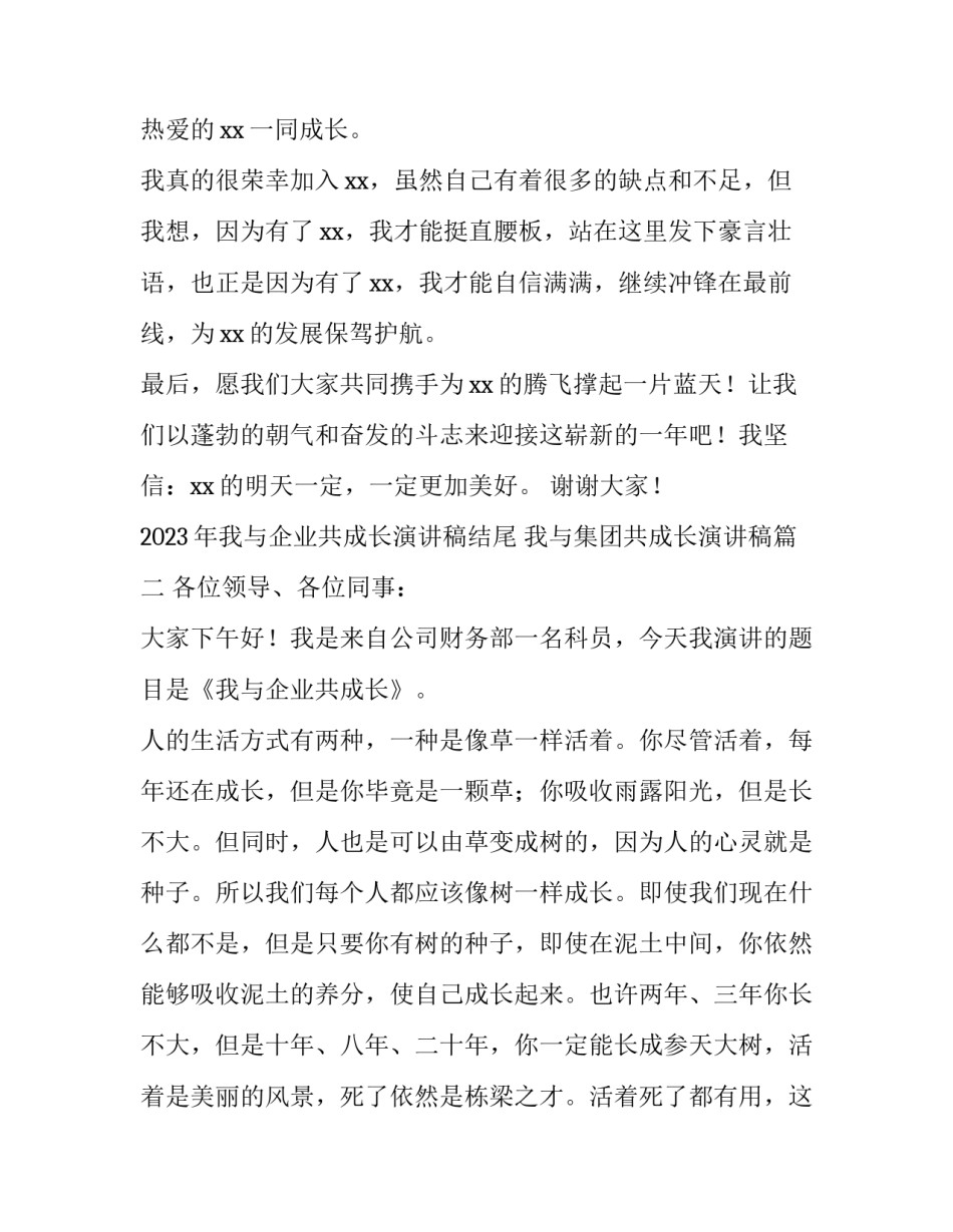 2023年我与企业共成长演讲稿结尾 我与集团共成长演讲稿(3篇)_第3页