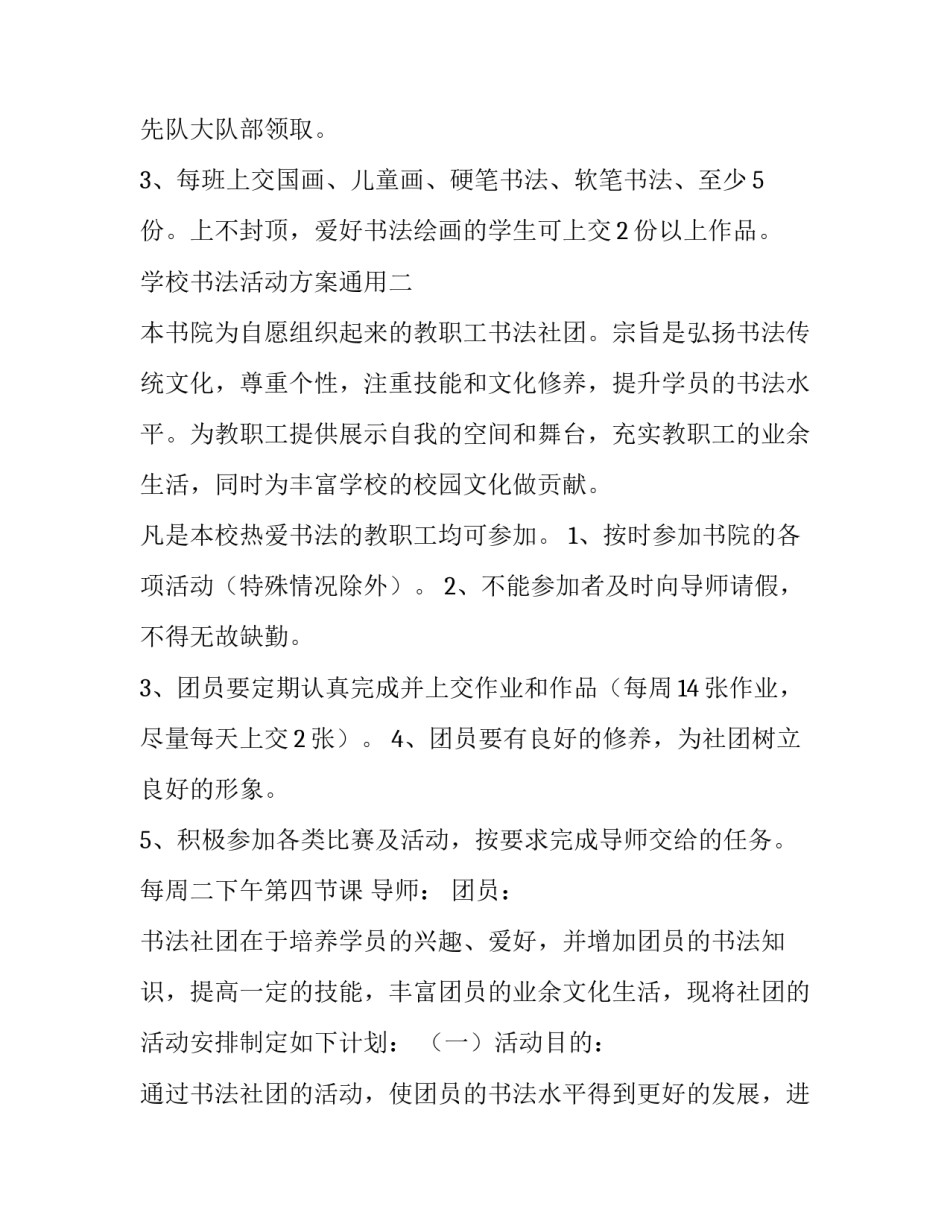 学校书法活动方案通用 小学书法活动实施方案(五篇)_第2页