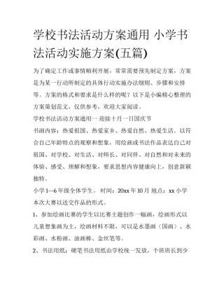 学校书法活动方案通用 小学书法活动实施方案(五篇)