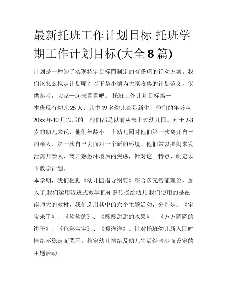 最新托班工作计划目标 托班学期工作计划目标(大全8篇)_第1页