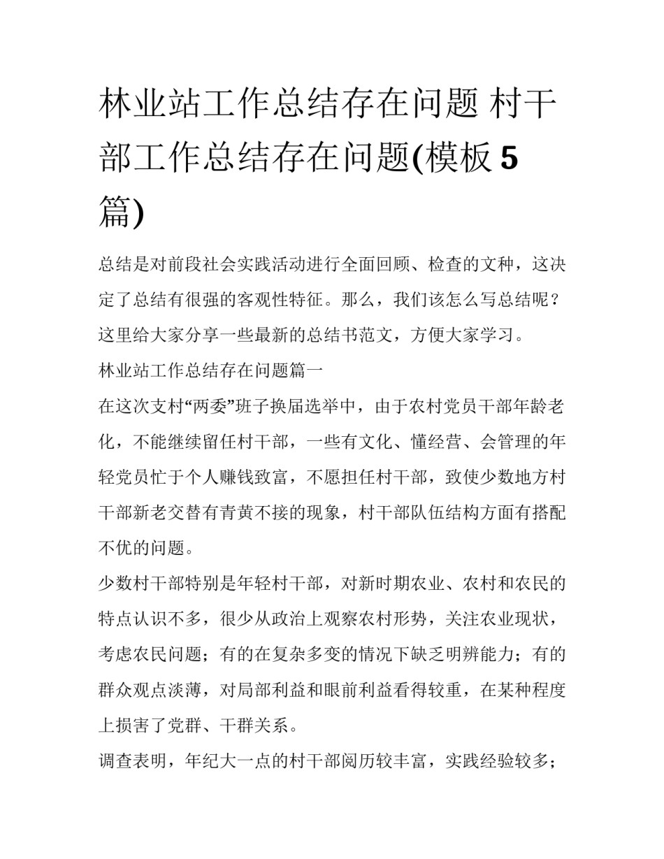 林业站工作总结存在问题 村干部工作总结存在问题(模板5篇)_第1页