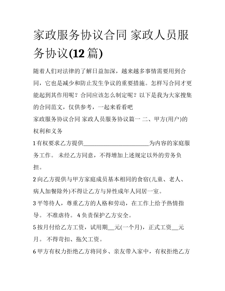 家政服务协议合同 家政人员服务协议(12篇)_第1页