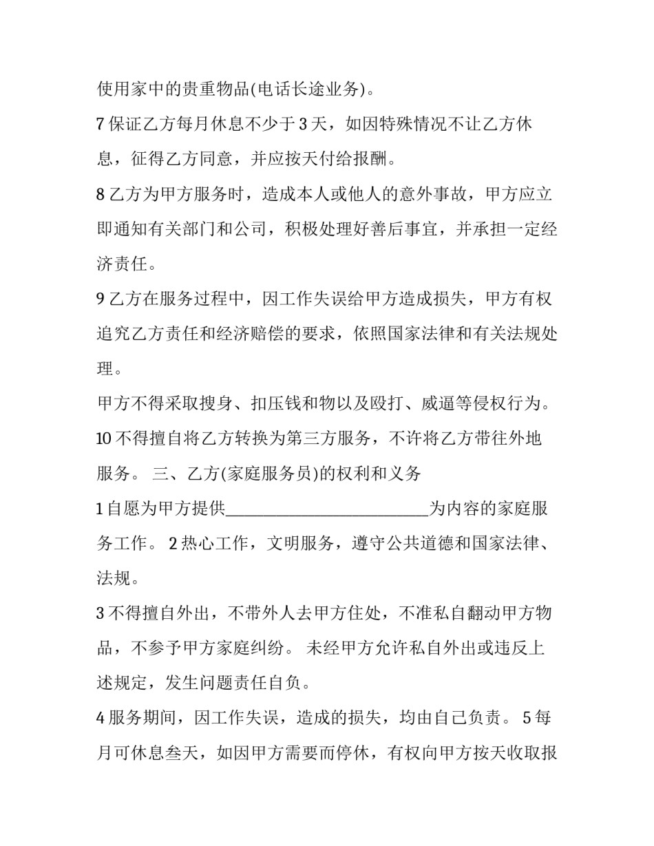 家政服务协议合同 家政人员服务协议(12篇)_第2页
