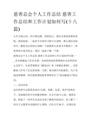 慈善总会个人工作总结 慈善工作总结和工作计划如何写(十八篇)