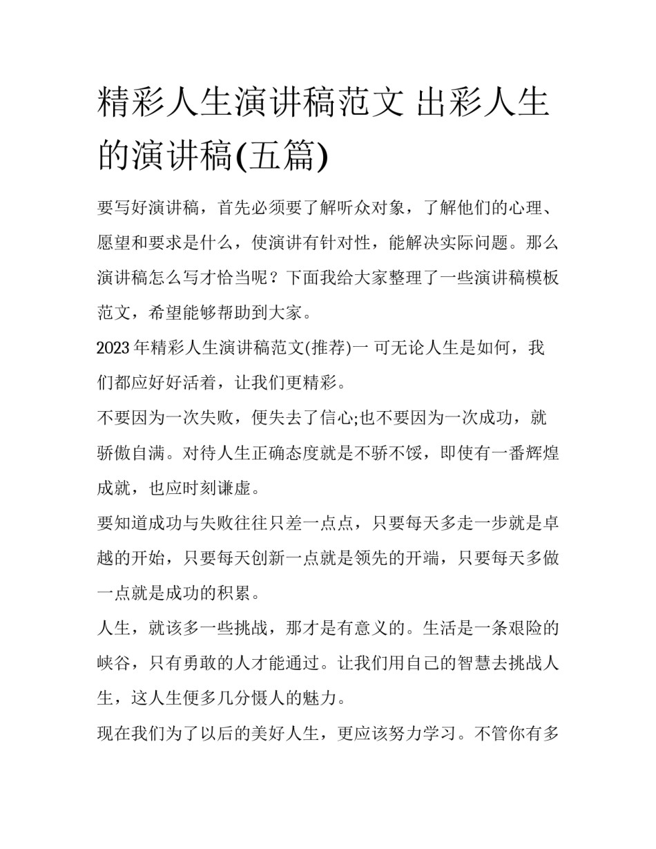 精彩人生演讲稿范文 出彩人生的演讲稿(五篇)_第1页