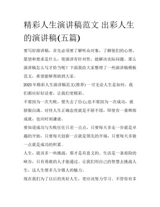 精彩人生演讲稿范文 出彩人生的演讲稿(五篇)