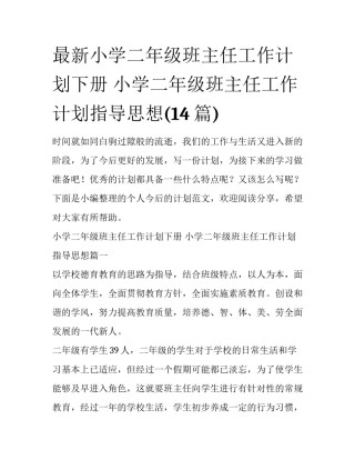 最新小学二年级班主任工作计划下册 小学二年级班主任工作计划指导思想(14篇)