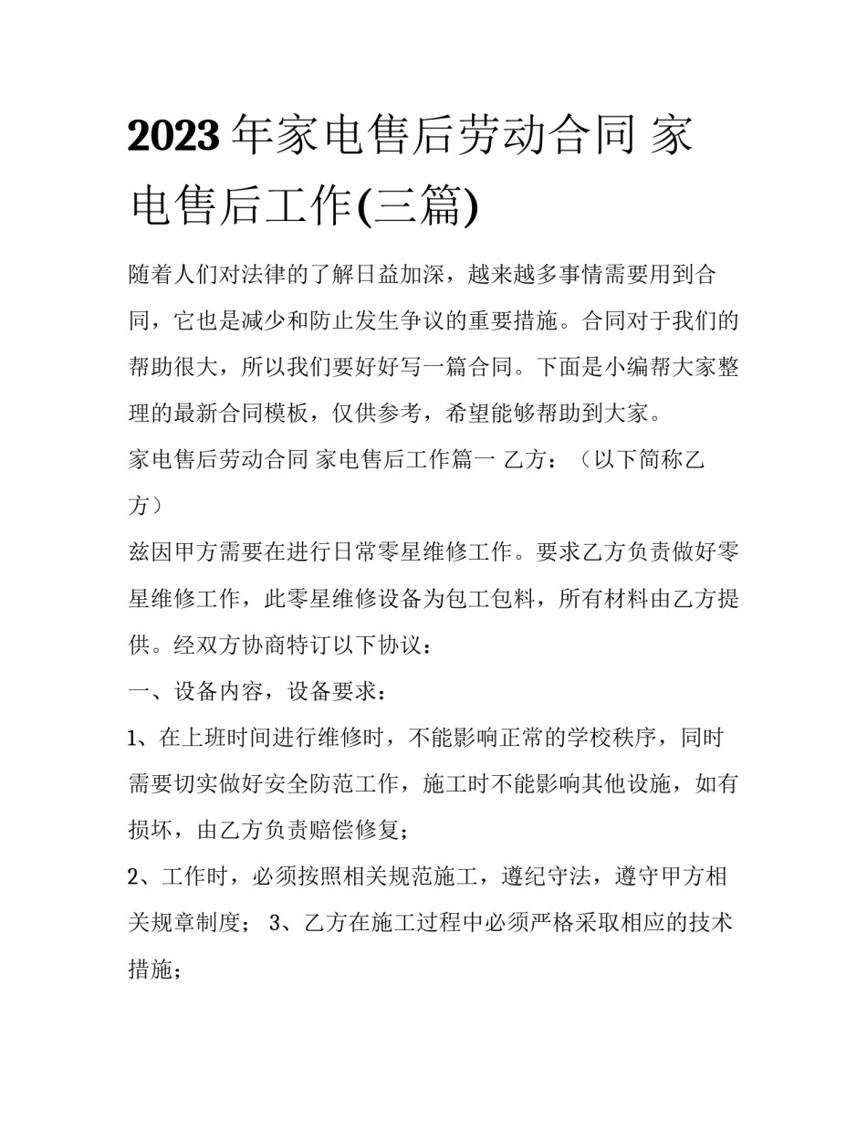 2023年家电售后劳动合同 家电售后工作(三篇)_第1页