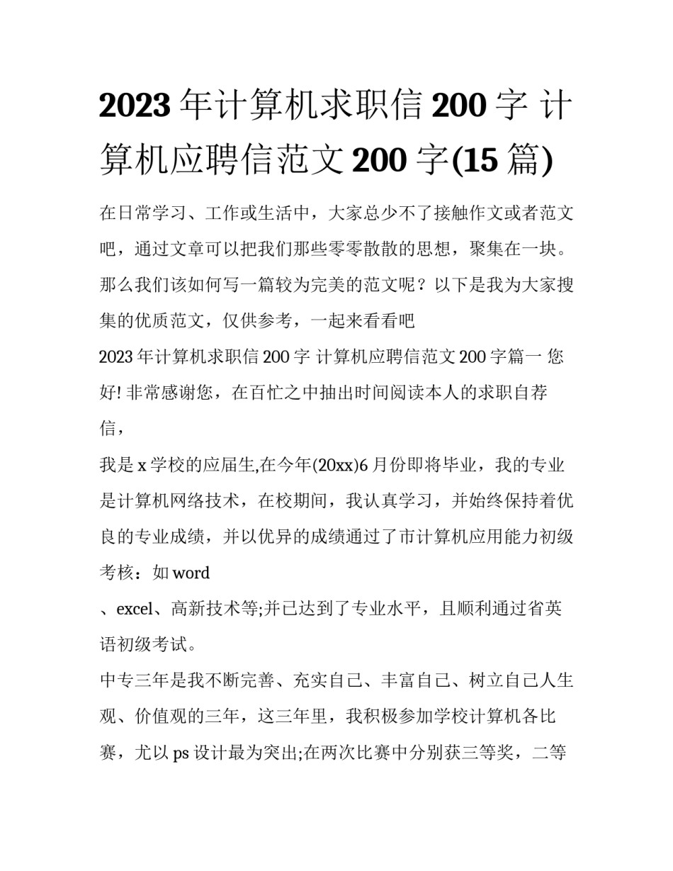 2023年计算机求职信200字 计算机应聘信范文200字(15篇)_第1页