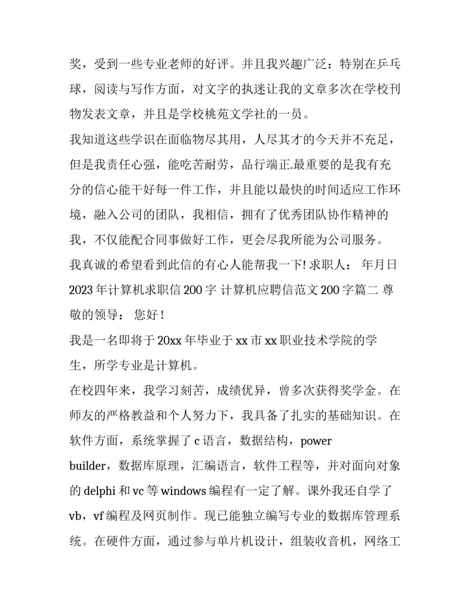 2023年计算机求职信200字 计算机应聘信范文200字(15篇)_第2页