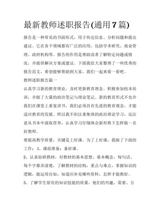 最新教师述职报告(通用7篇)