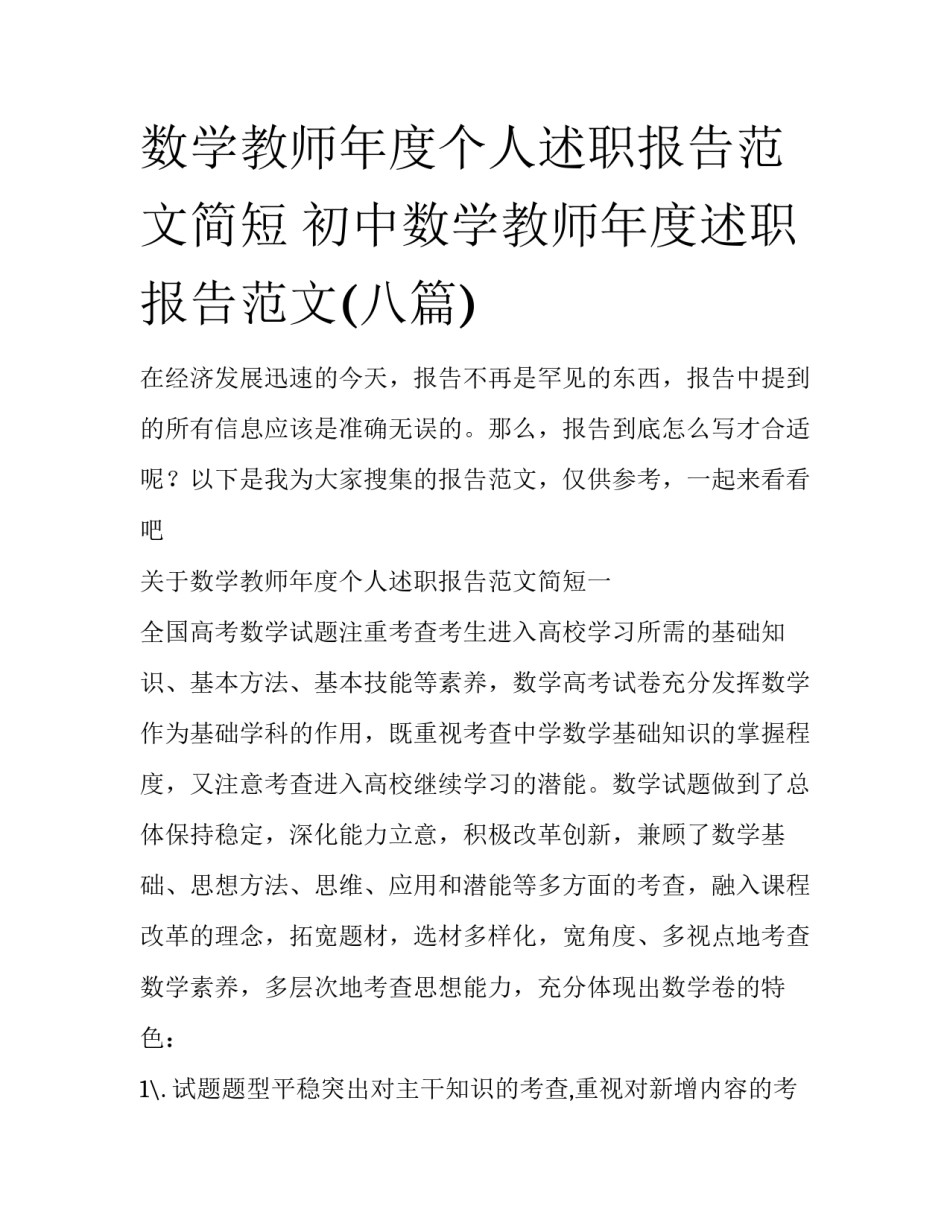 数学教师年度个人述职报告范文简短 初中数学教师年度述职报告范文(八篇)_第1页