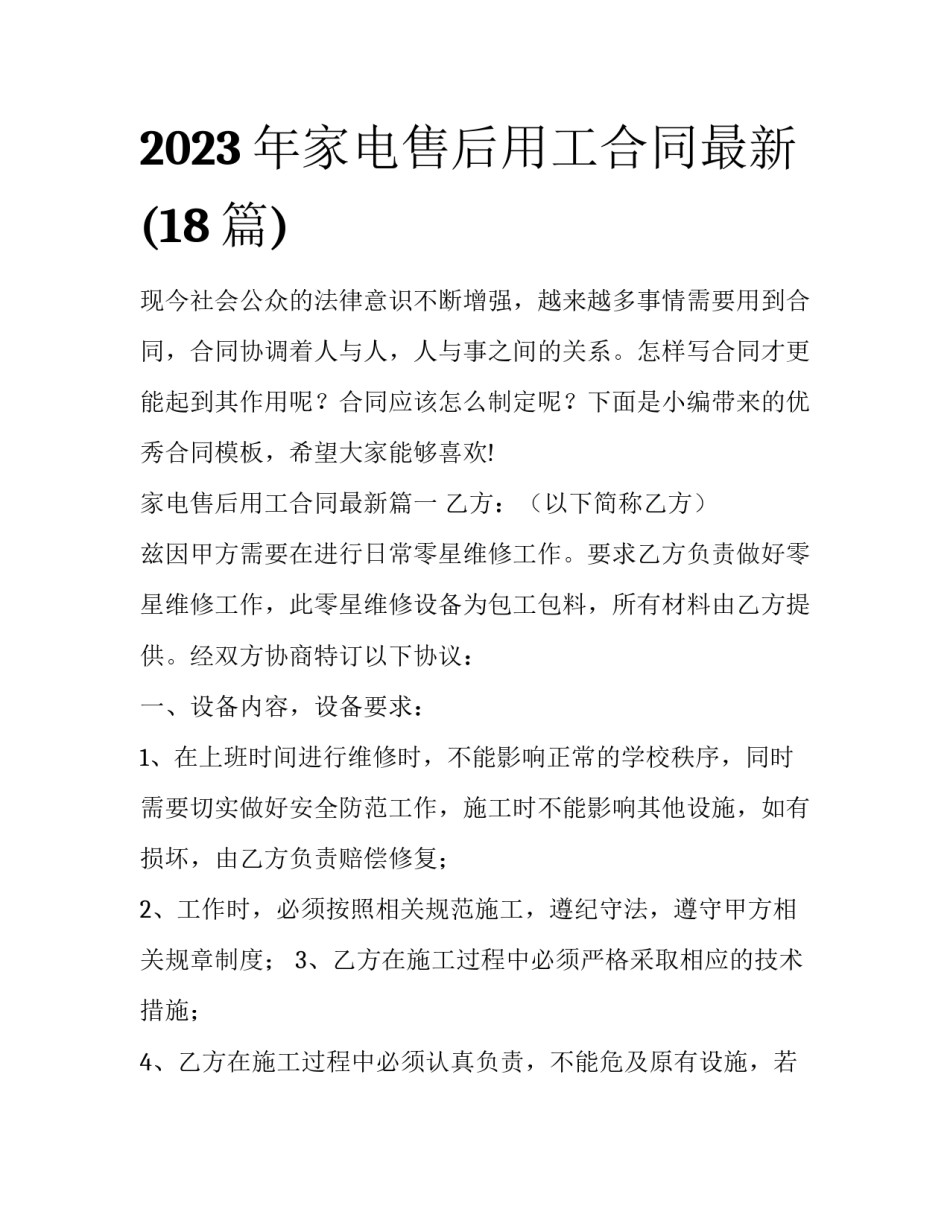 2023年家电售后用工合同最新(18篇)_第1页