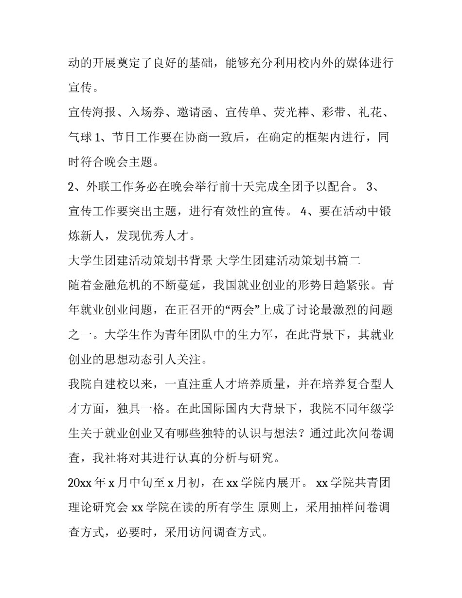 2023年大学生团建活动策划书背景 大学生团建活动策划书(四篇)_第3页