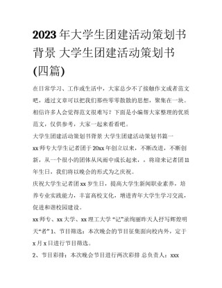 2023年大学生团建活动策划书背景 大学生团建活动策划书(四篇)