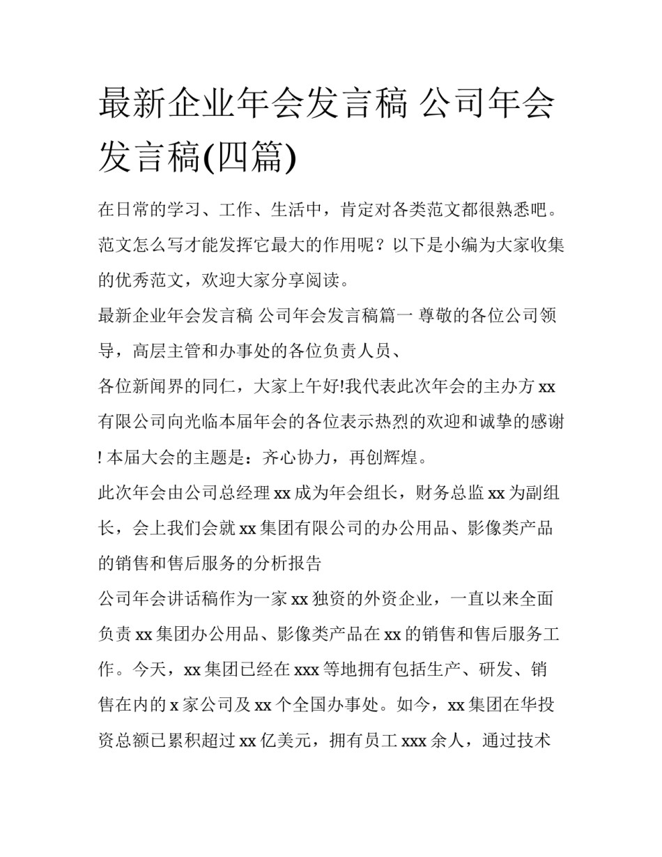 最新企业年会发言稿 公司年会发言稿(四篇)_第1页
