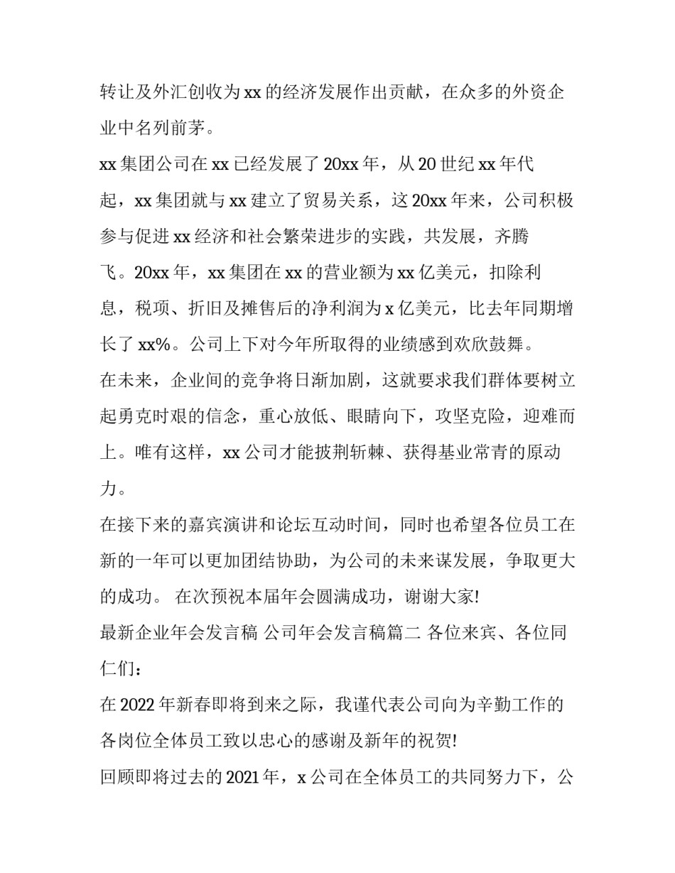 最新企业年会发言稿 公司年会发言稿(四篇)_第2页