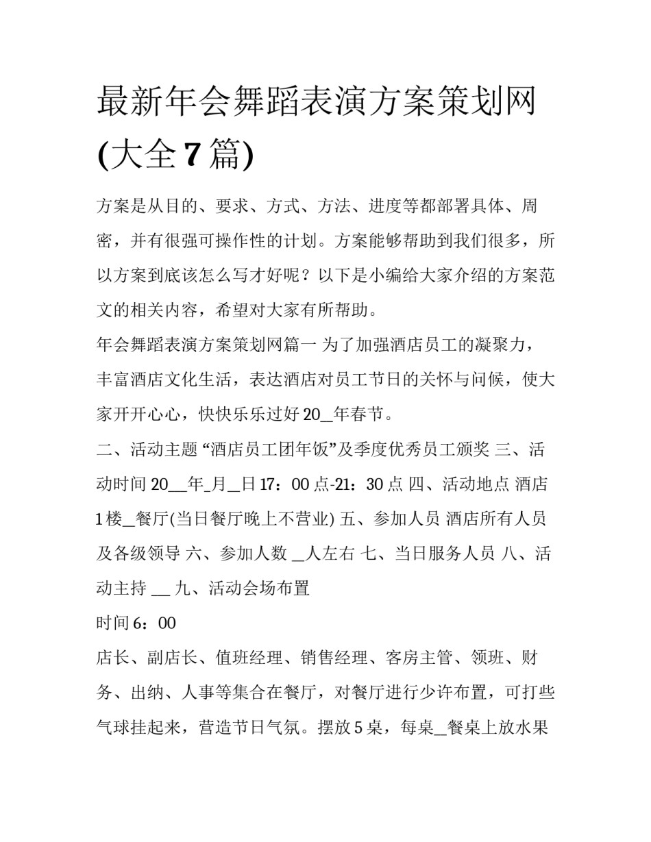 最新年会舞蹈表演方案策划网(大全7篇)_第1页