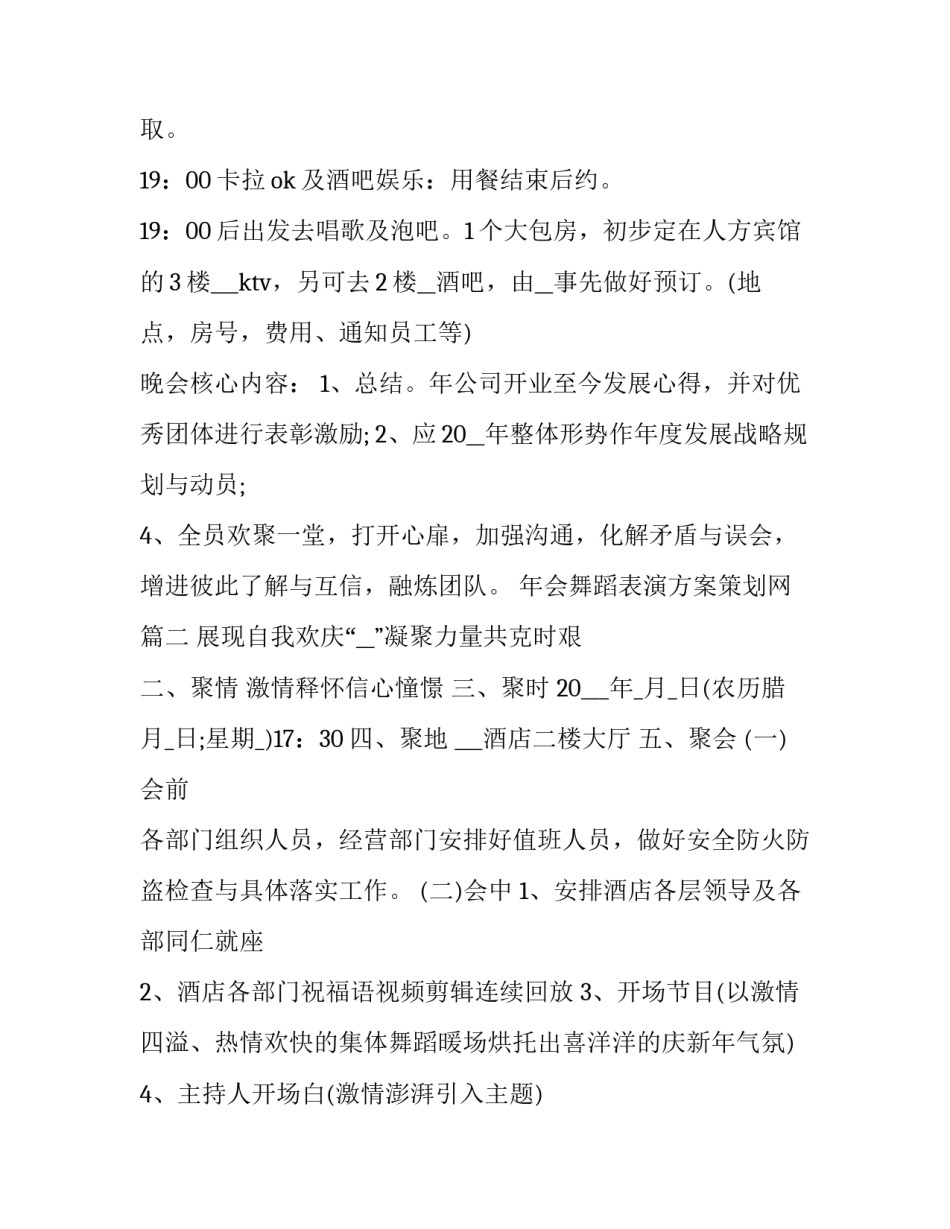 最新年会舞蹈表演方案策划网(大全7篇)_第3页
