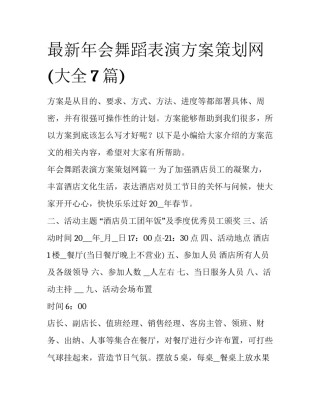 最新年会舞蹈表演方案策划网(大全7篇)
