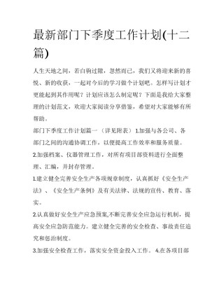 最新部门下季度工作计划(十二篇)