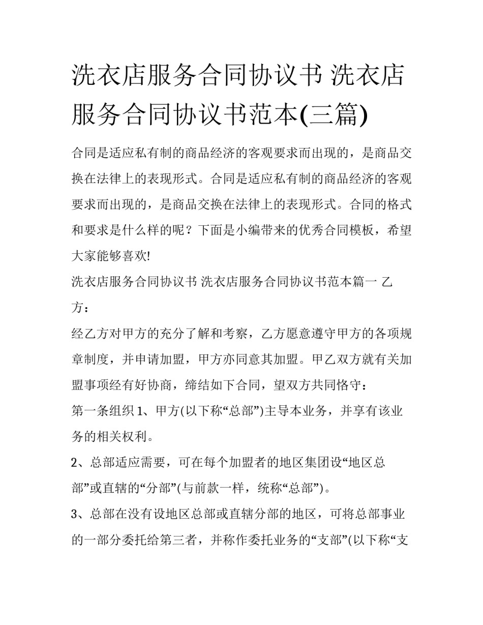 洗衣店服务合同协议书 洗衣店服务合同协议书范本(三篇)_第1页