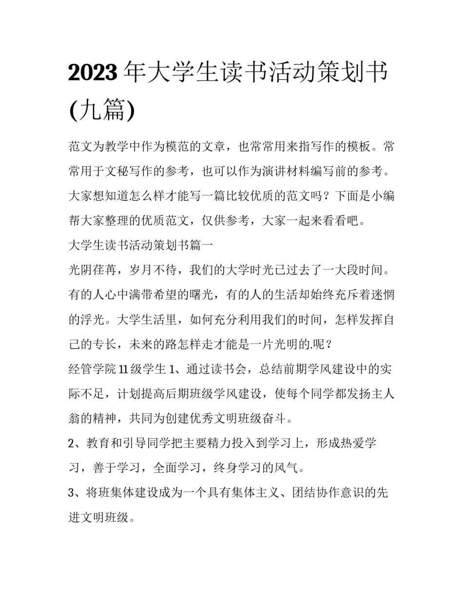 2023年大学生读书活动策划书(九篇)_第1页