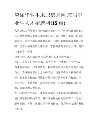 应届毕业生求职信息网 应届毕业生人才招聘网(15篇)