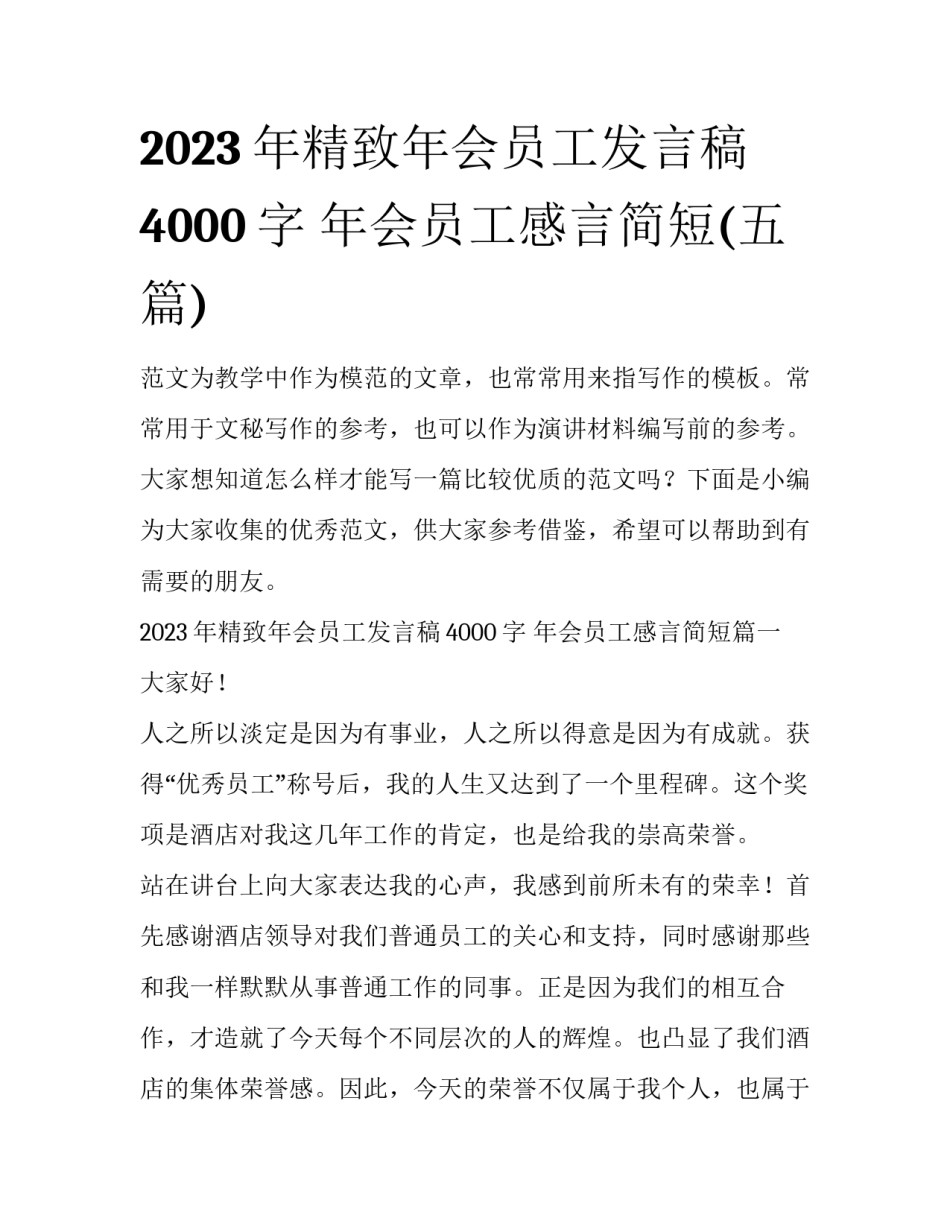 2023年精致年会员工发言稿4000字 年会员工感言简短(五篇)_第1页
