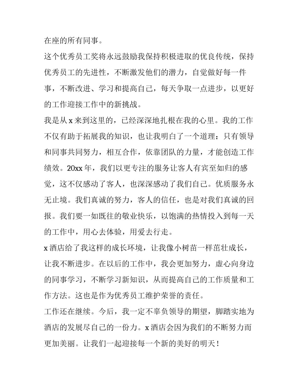 2023年精致年会员工发言稿4000字 年会员工感言简短(五篇)_第2页