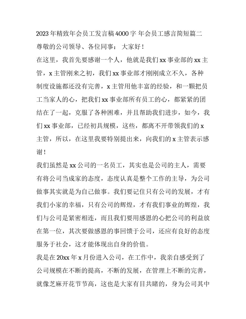 2023年精致年会员工发言稿4000字 年会员工感言简短(五篇)_第3页