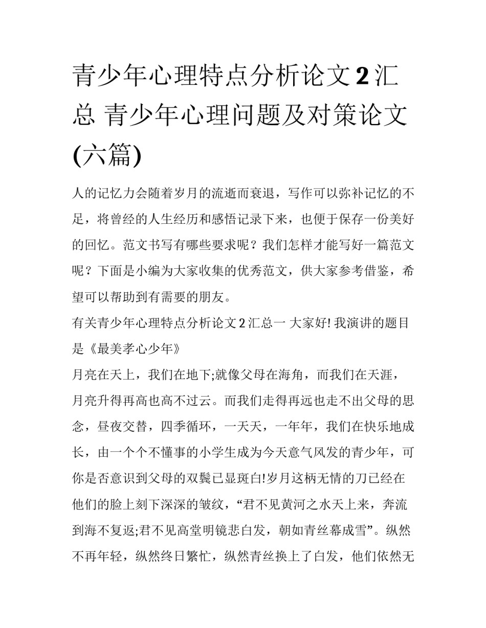 青少年心理特点分析论文2汇总 青少年心理问题及对策论文(六篇)_第1页