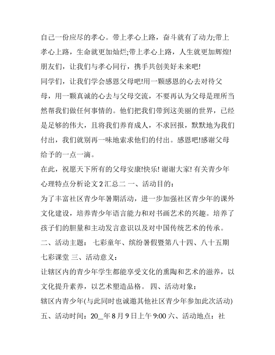 青少年心理特点分析论文2汇总 青少年心理问题及对策论文(六篇)_第3页