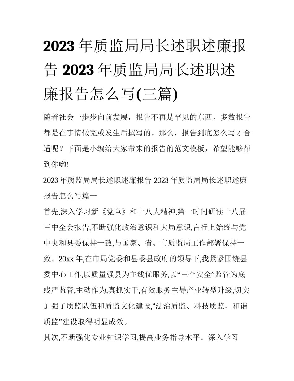 2023年质监局局长述职述廉报告 2023年质监局局长述职述廉报告怎么写(三篇)_第1页