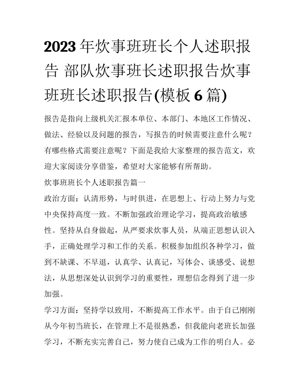 2023年炊事班班长个人述职报告 部队炊事班长述职报告炊事班班长述职报告(模板6篇)_第1页