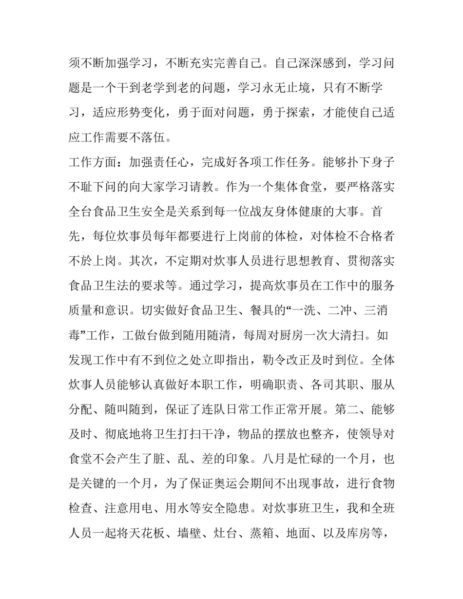 2023年炊事班班长个人述职报告 部队炊事班长述职报告炊事班班长述职报告(模板6篇)_第2页