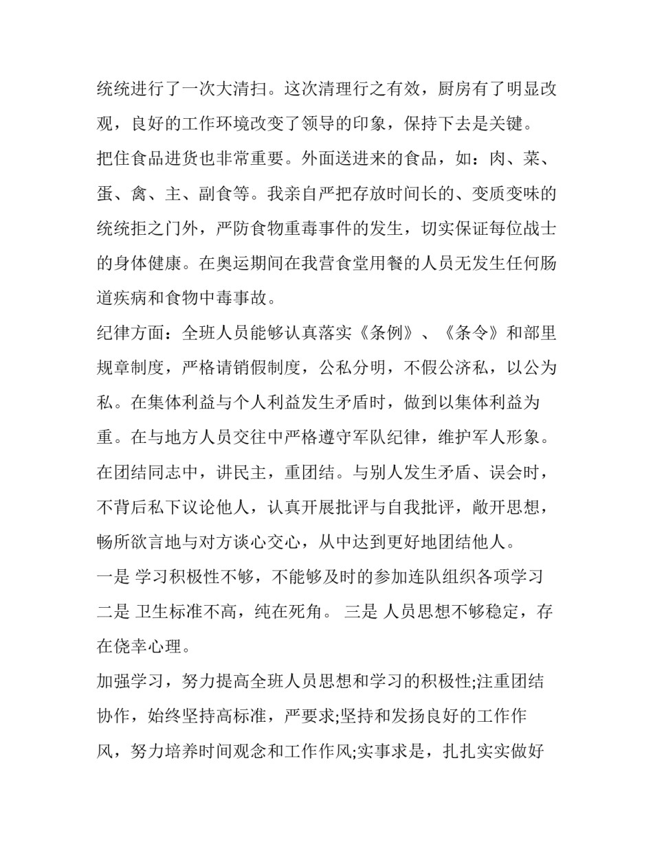 2023年炊事班班长个人述职报告 部队炊事班长述职报告炊事班班长述职报告(模板6篇)_第3页