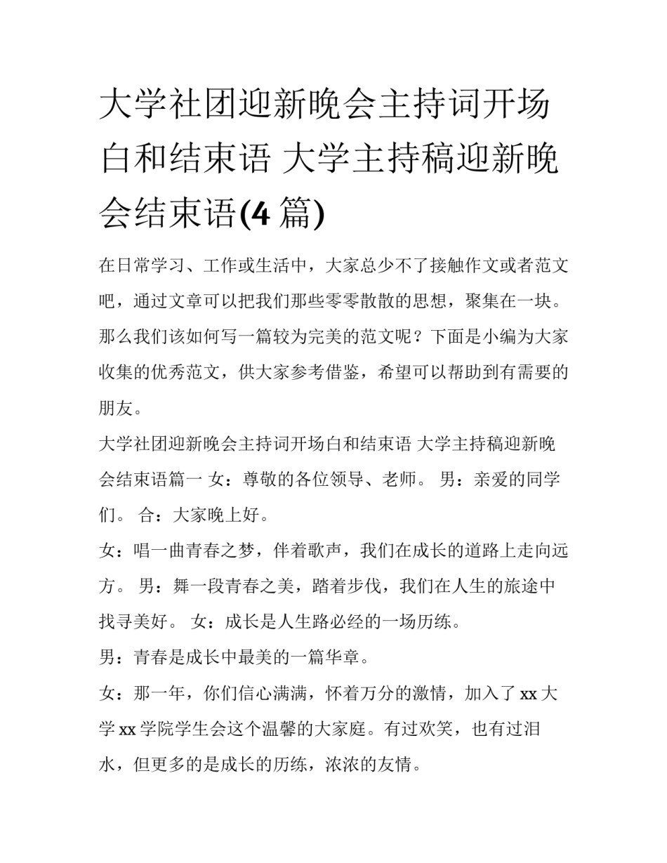 大学社团迎新晚会主持词开场白和结束语 大学主持稿迎新晚会结束语(4篇)_第1页